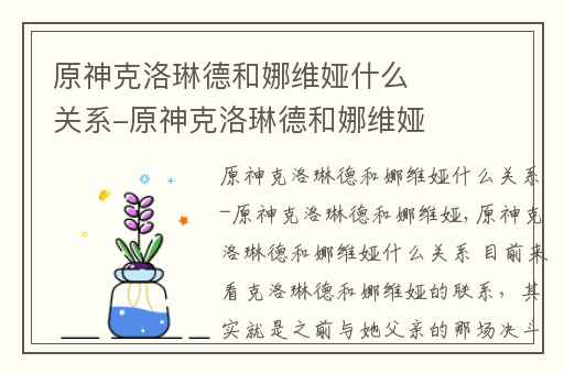 原神克洛琳德和娜维娅什么关系-原神克洛琳德和娜维娅,原神娜维娅和克洛琳德