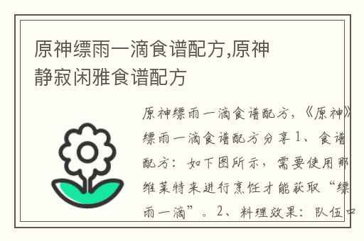 原神缥雨一滴食谱配方,原神静寂闲雅食谱配方