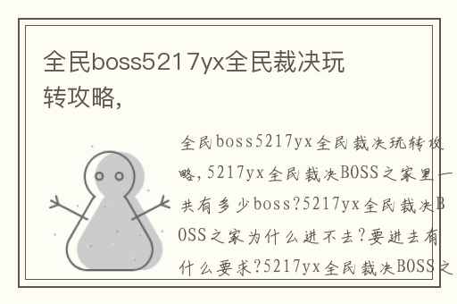 全民boss5217yx全民裁决玩转攻略,