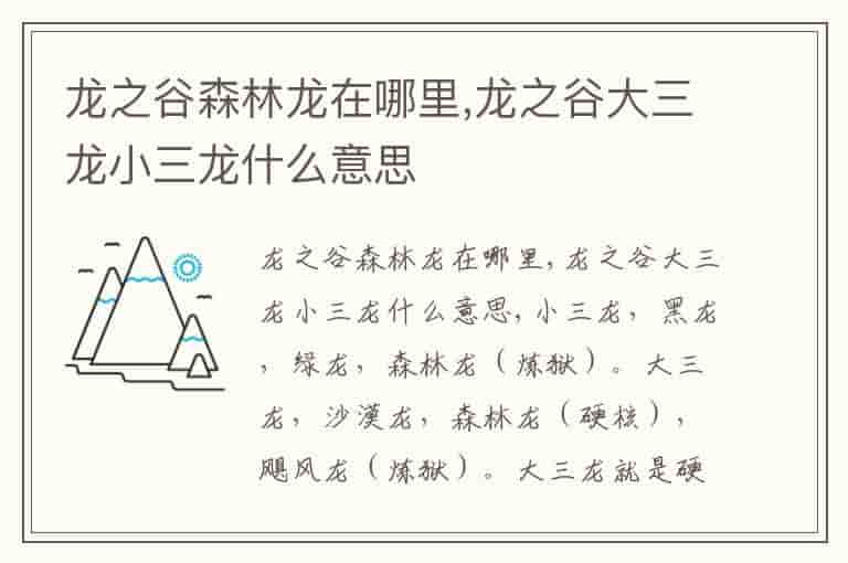 龙之谷森林龙在哪里,龙之谷大三龙小三龙什么意思