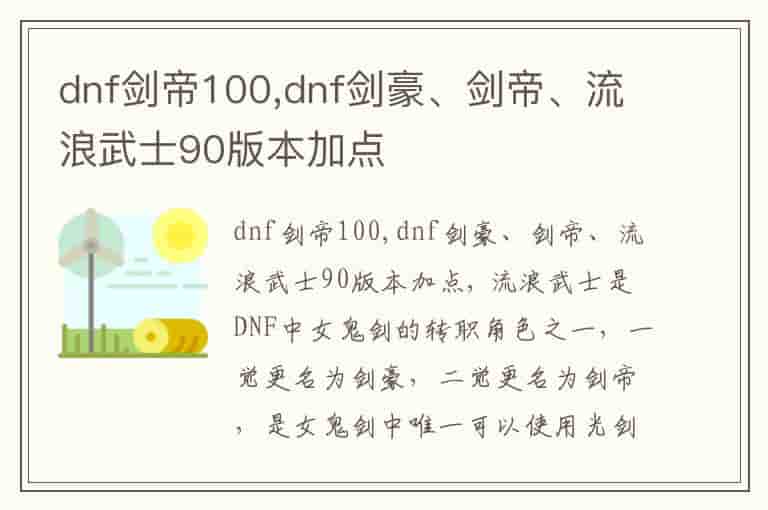 dnf剑帝100,dnf剑豪、剑帝、流浪武士90版本加点