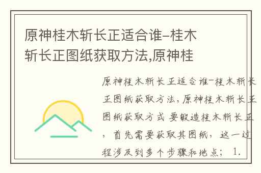 原神桂木斩长正适合谁-桂木斩长正图纸获取方法,原神桂木斩长正图纸怎么获得