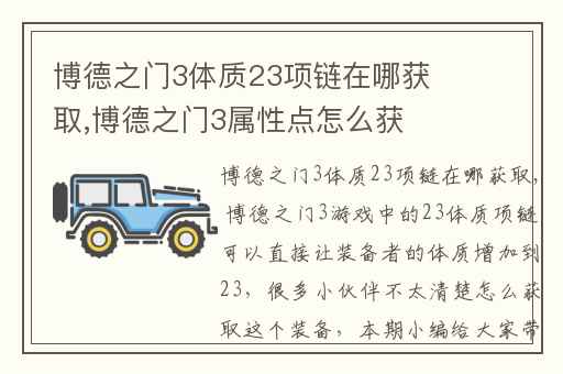 博德之门3体质23项链在哪获取,博德之门3属性点怎么获得