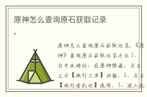 原神怎么查询原石获取记录,