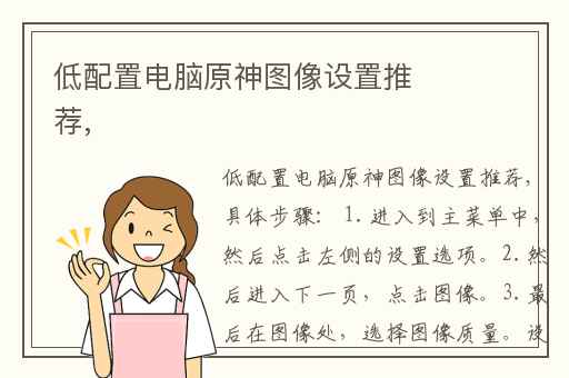 低配置电脑原神图像设置推荐,