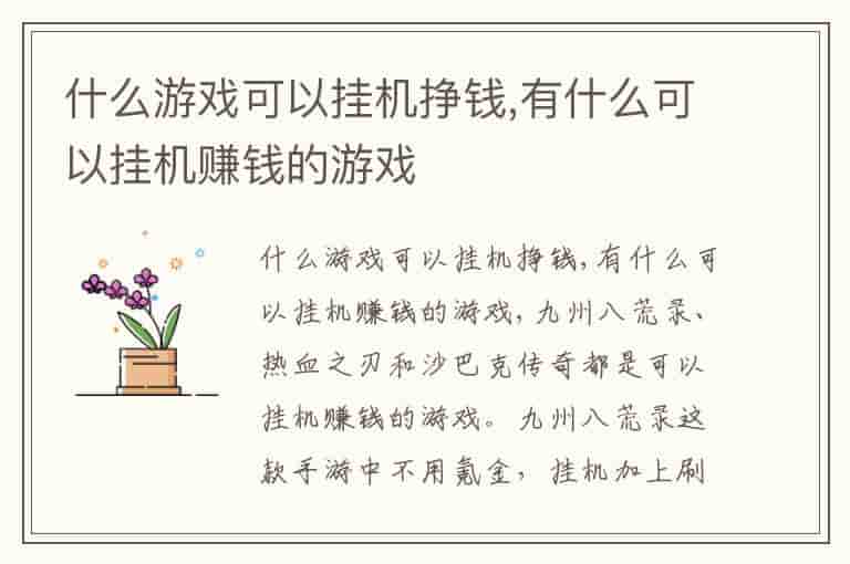 什么游戏可以挂机挣钱,有什么可以挂机赚钱的游戏