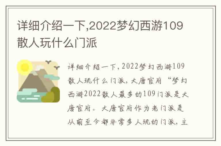 详细介绍一下,2022梦幻西游109散人玩什么门派