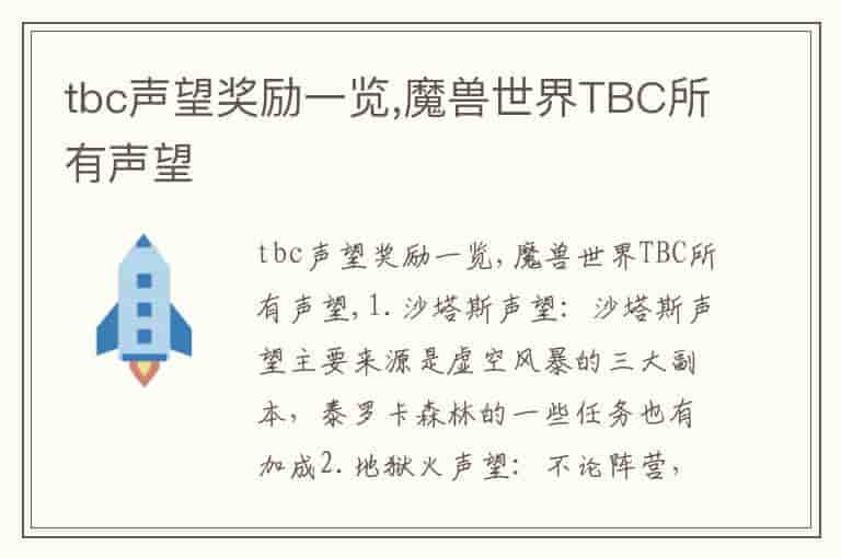 tbc声望奖励一览,魔兽世界TBC所有声望