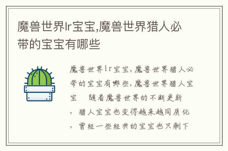 魔兽世界lr宝宝,魔兽世界猎人必带的宝宝有哪些