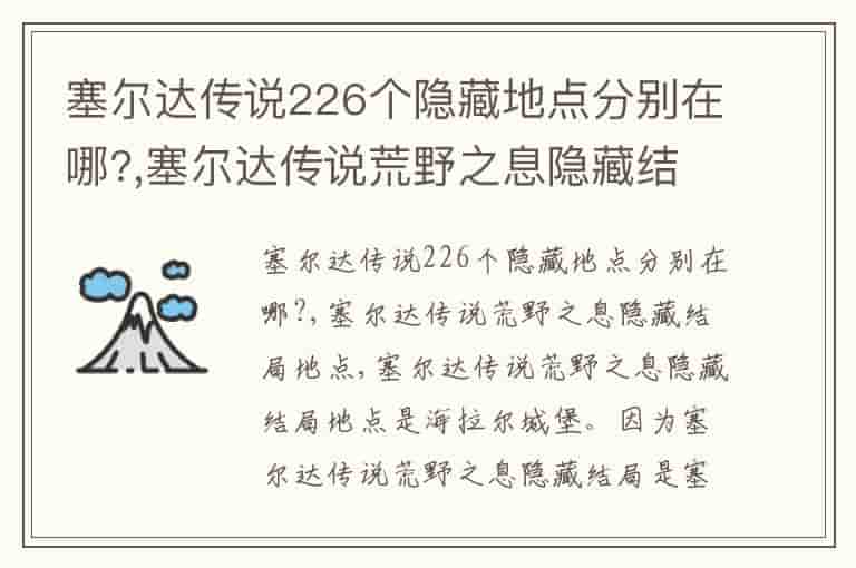 塞尔达传说226个隐藏地点分别在哪?,塞尔达传说荒野之息隐藏结局地点