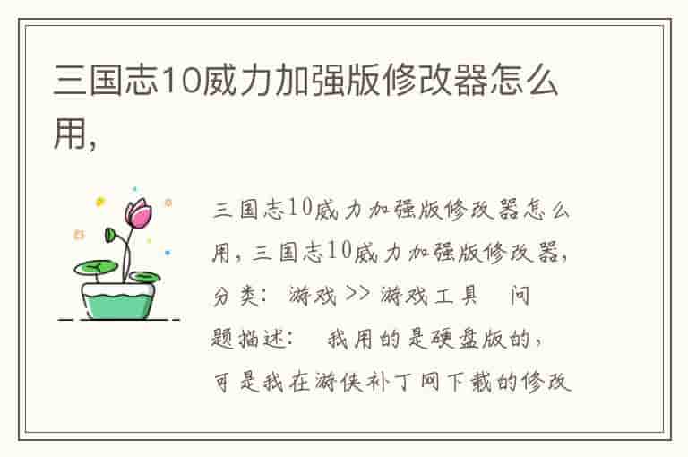 三国志10威力加强版修改器怎么用,