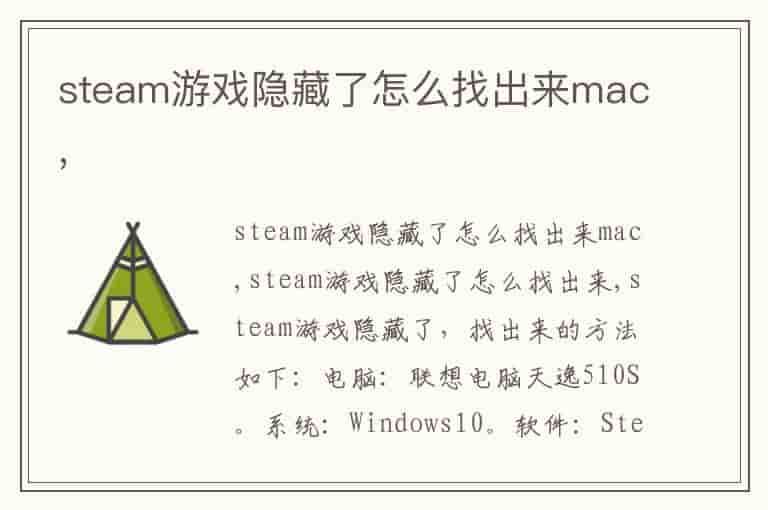 steam游戏隐藏了怎么找出来mac,