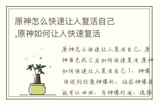 原神怎么快速让人复活自己,原神如何让人快速复活