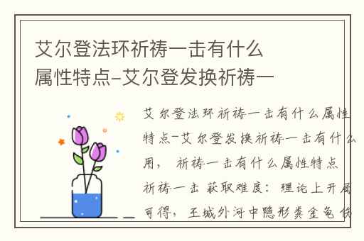 艾尔登法环祈祷一击有什么属性特点-艾尔登发换祈祷一击有什么用,艾尔登法环神圣一击