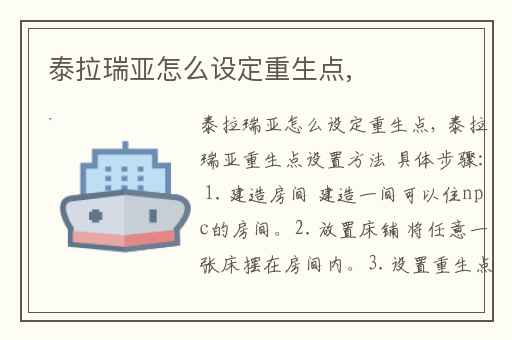 泰拉瑞亚怎么设定重生点,