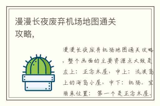 漫漫长夜废弃机场地图通关攻略,