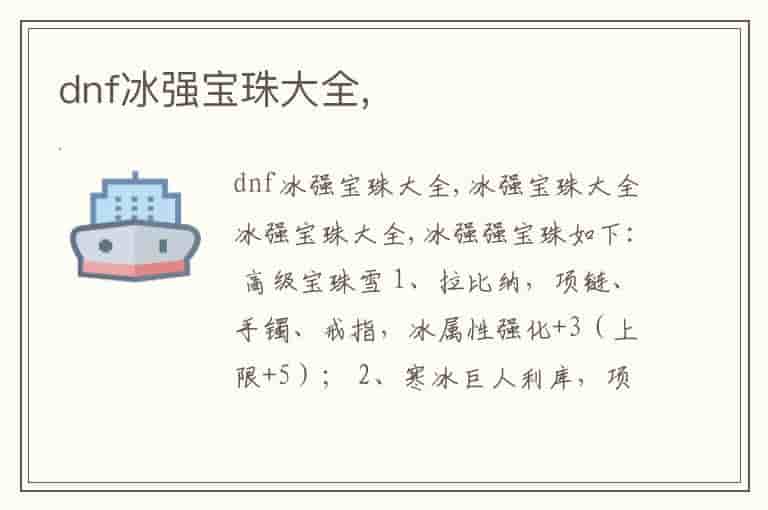dnf冰强宝珠大全,