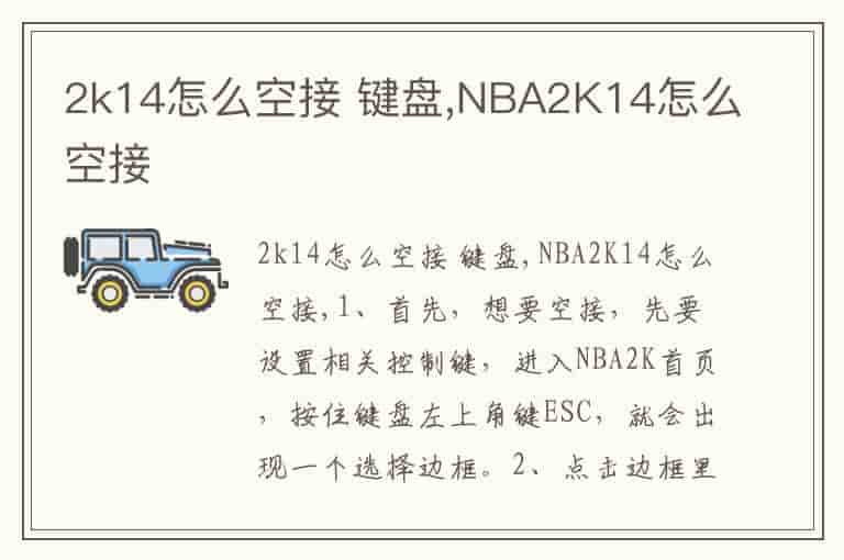 2k14怎么空接 键盘,NBA2K14怎么空接