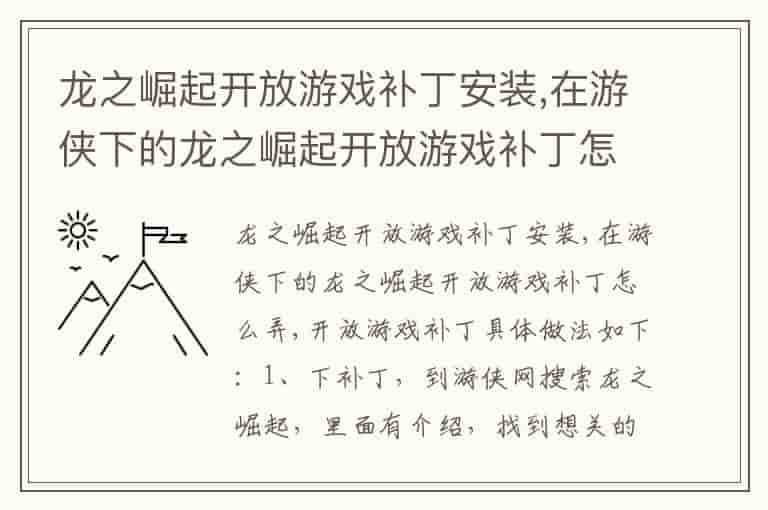 龙之崛起开放游戏补丁安装,在游侠下的龙之崛起开放游戏补丁怎么弄