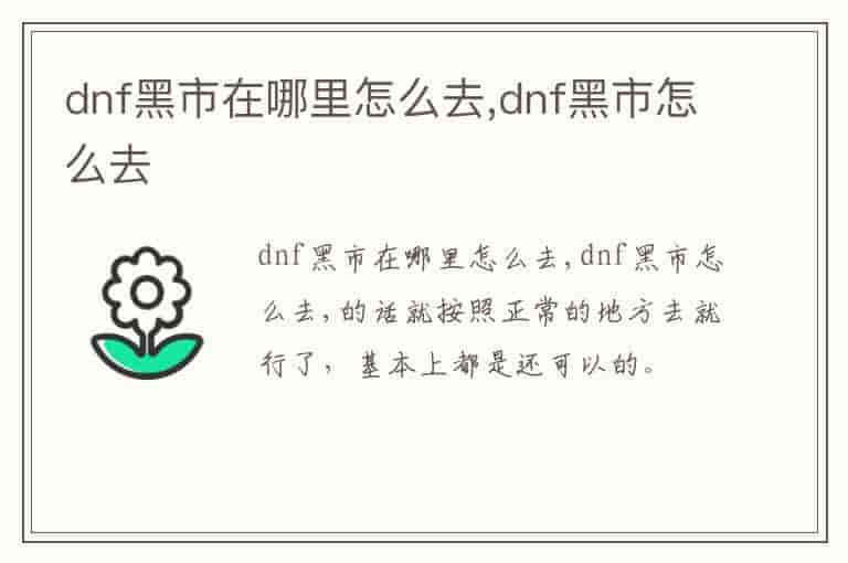 dnf黑市在哪里怎么去,dnf黑市怎么去