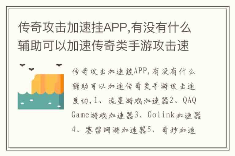 传奇攻击加速挂APP,有没有什么辅助可以加速传奇类手游攻击速度的