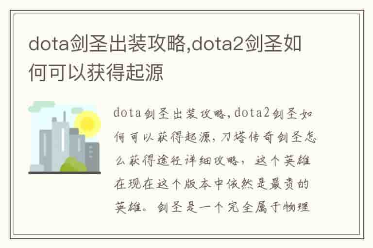 dota剑圣出装攻略,dota2剑圣如何可以获得起源