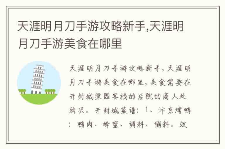 天涯明月刀手游攻略新手,天涯明月刀手游美食在哪里