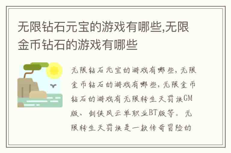 无限钻石元宝的游戏有哪些,无限金币钻石的游戏有哪些