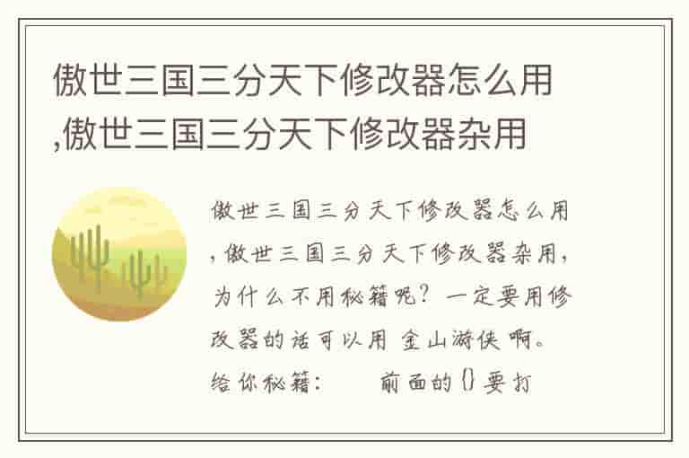 傲世三国三分天下修改器怎么用,傲世三国三分天下修改器杂用