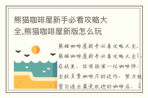 熊猫咖啡屋新手必看攻略大全,熊猫咖啡屋新版怎么玩