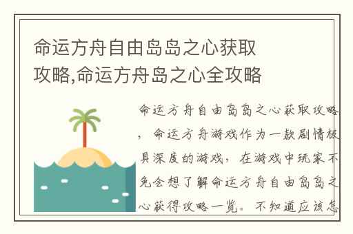 命运方舟自由岛岛之心获取攻略,命运方舟岛之心全攻略