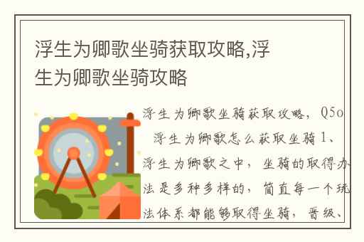 浮生为卿歌坐骑获取攻略,浮生为卿歌坐骑攻略