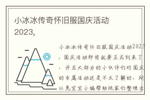 小冰冰传奇怀旧服国庆活动2023,
