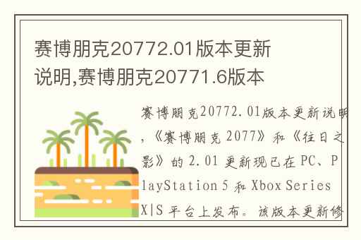 赛博朋克20772.01版本更新说明,赛博朋克20771.6版本更新内容