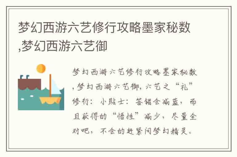 梦幻西游六艺修行攻略墨家秘数,梦幻西游六艺御