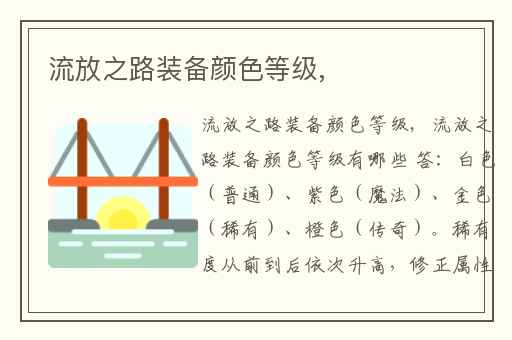 流放之路装备颜色等级,