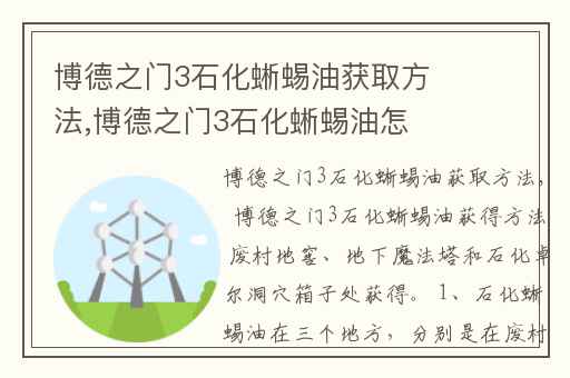 博德之门3石化蜥蜴油获取方法,博德之门3石化蜥蜴油怎么获取