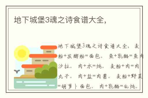 地下城堡3魂之诗食谱大全,