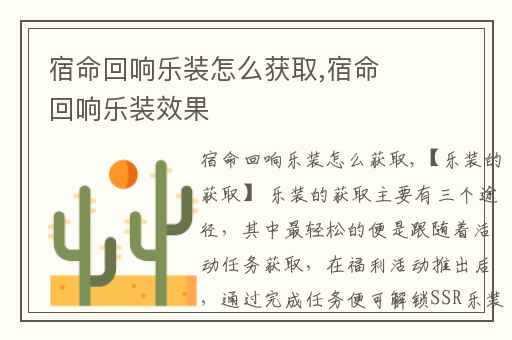 宿命回响乐装怎么获取,宿命回响乐装效果