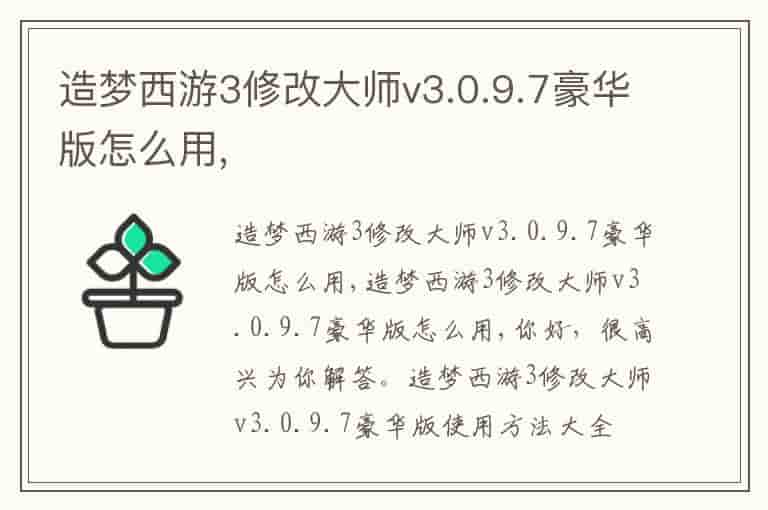 造梦西游3修改大师v3.0.9.7豪华版怎么用,