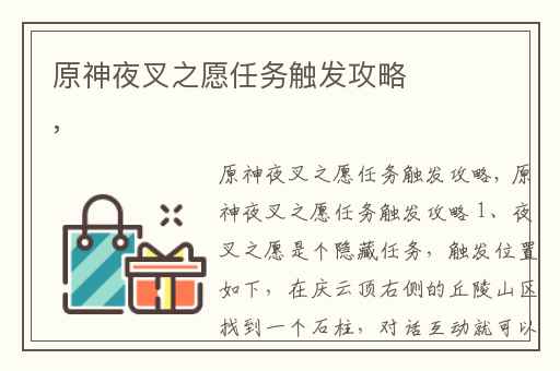 原神夜叉之愿任务触发攻略,