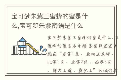 宝可梦朱紫三蜜蜂的蜜是什么,宝可梦朱紫密语是什么