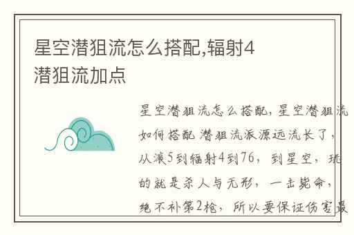 星空潜狙流怎么搭配,辐射4潜狙流加点