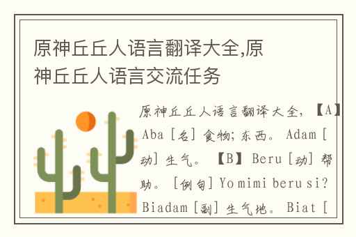 原神丘丘人语言翻译大全,原神丘丘人语言交流任务