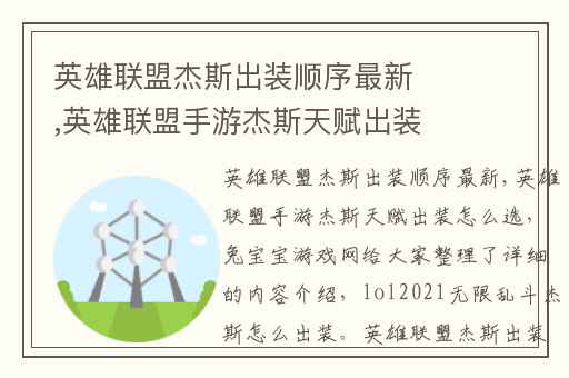 英雄联盟杰斯出装顺序最新,英雄联盟手游杰斯天赋出装怎么选