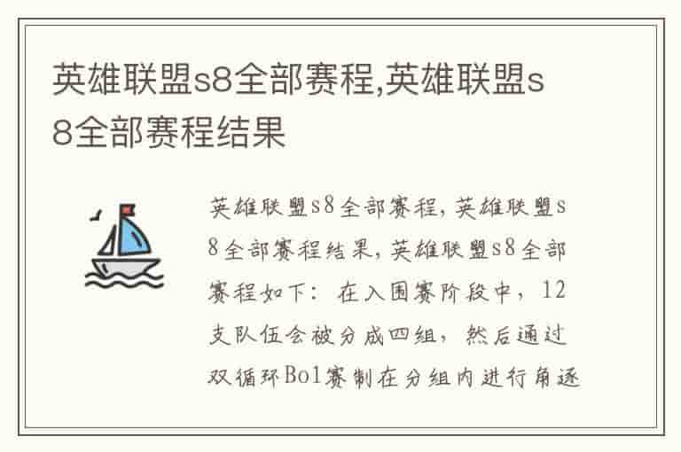 英雄联盟s8全部赛程,英雄联盟s8全部赛程结果