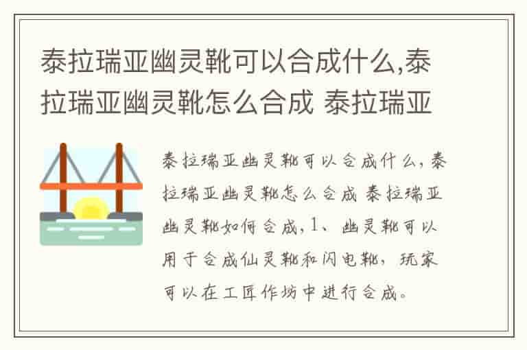 泰拉瑞亚幽灵靴可以合成什么,泰拉瑞亚幽灵靴怎么合成 泰拉瑞亚幽灵靴如何合成