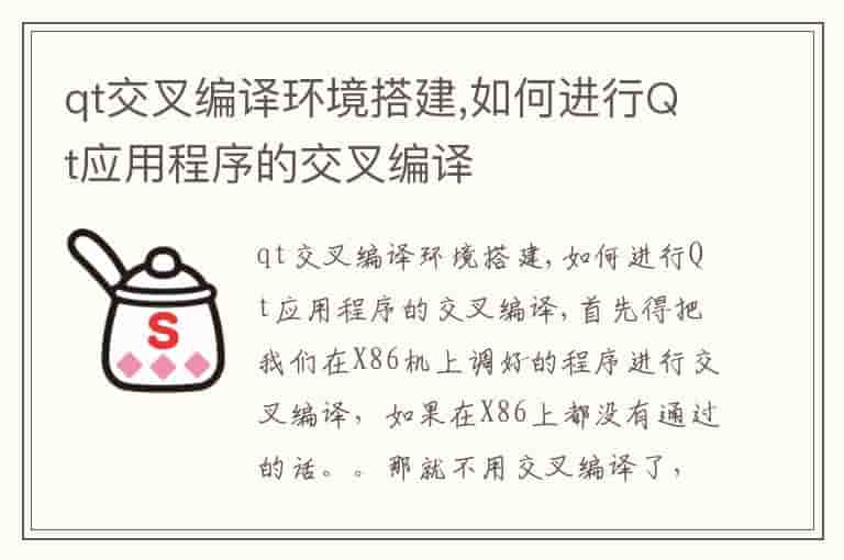 qt交叉编译环境搭建,如何进行Qt应用程序的交叉编译