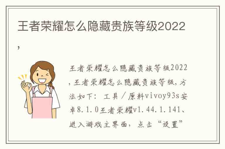 王者荣耀怎么隐藏贵族等级2022,
