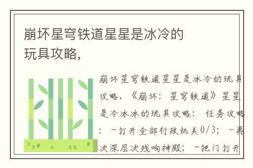 崩坏星穹铁道星星是冰冷的玩具攻略,